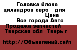 Головка блока цилиндров евро 3 для Cummins 6l, qsl, isle › Цена ­ 80 000 - Все города Авто » Продажа запчастей   . Тверская обл.,Тверь г.